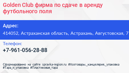 Golden Club фирма по сдаче в аренду футбольного поля - визитка