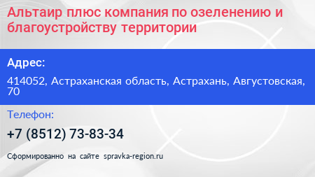 Альтаир плюс компания по озеленению и благоустройству территории - визитка