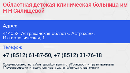 Областная детская клиническая больница им Н Н Силищевой - визитка