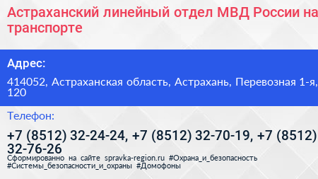 Астраханский линейный отдел МВД России на транспорте - визитка