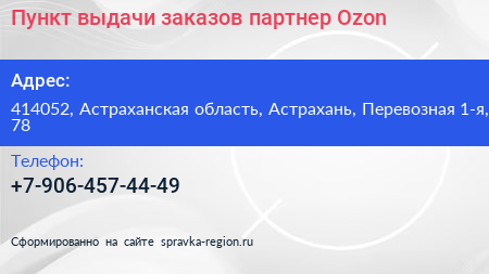 Пункт выдачи заказов партнер Ozon - визитка