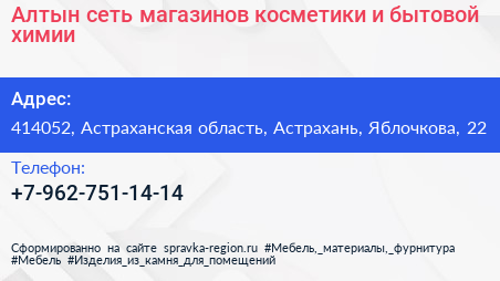 Алтын сеть магазинов косметики и бытовой химии - визитка