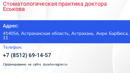 Стоматологическая практика доктора Еськова - визитка