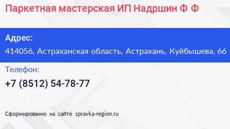 Паркетная мастерская ИП Надршин Ф Ф  - визитка
