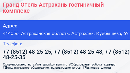 Гранд Отель Астрахань гостиничный комплекс - визитка