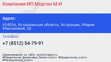 Компания ИП Морган М И  - визитка