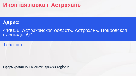 Иконная лавка г Астрахань - визитка