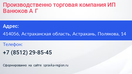 Производственно торговая компания ИП Ванюков А Г  - визитка
