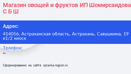 Магазин овощей и фруктов ИП Шомирсаидова С Б Ш  - визитка