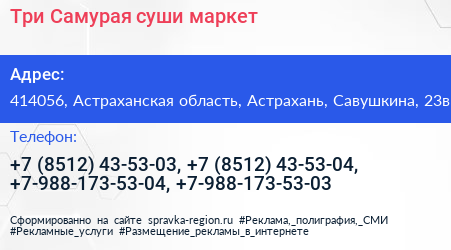 Три Самурая суши маркет - визитка