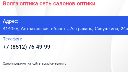 Волга оптика сеть салонов оптики - визитка
