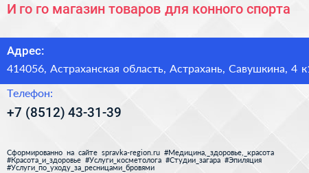И го го магазин товаров для конного спорта - визитка
