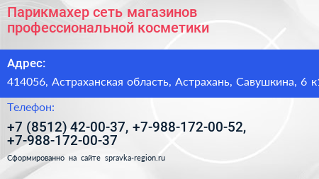 Парикмахер сеть магазинов профессиональной косметики - визитка