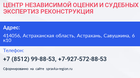 ЦЕНТР НЕЗАВИСИМОЙ ОЦЕНКИ И СУДЕБНЫХ ЭКСПЕРТИЗ РЕКОНСТРУКЦИЯ - визитка