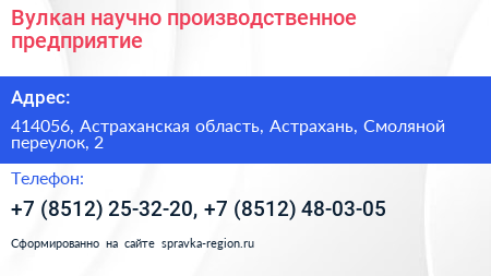 Вулкан научно производственное предприятие - визитка