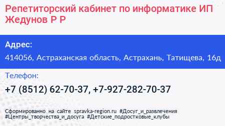 Репетиторский кабинет по информатике ИП Жедунов Р Р  - визитка