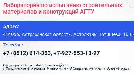 Лаборатория по испытанию строительных материалов и конструкций АГТУ - визитка