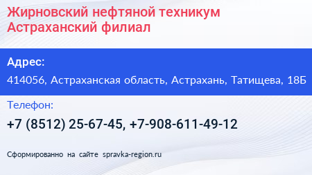 Жирновский нефтяной техникум Астраханский филиал - визитка