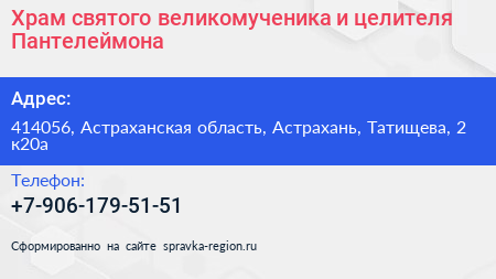 Храм святого великомученика и целителя Пантелеймона - визитка