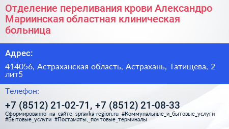 Отделение переливания крови Александро Мариинская областная клиническая больница - визитка