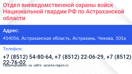 Отдел вневедомственной охраны войск Национальной гвардии РФ по Астраханской области - визитка