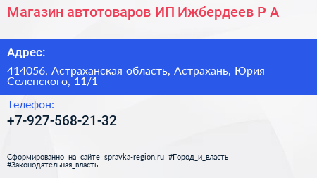 Нажмите, чтобы скачать визитку Магазин автотоваров ИП Ижбердеев Р А - визитка