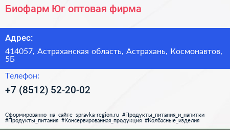 Биофарм Юг оптовая фирма - визитка