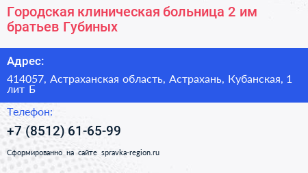 Нажмите, чтобы скачать визитку Городская клиническая больница 2 им братьев Губиных - визитка