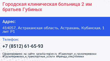 Городская клиническая больница 2 им братьев Губиных - визитка