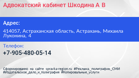 Адвокатский кабинет Шкодина А В  - визитка