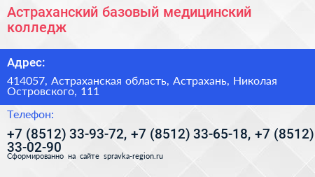 Астраханский базовый медицинский колледж - визитка