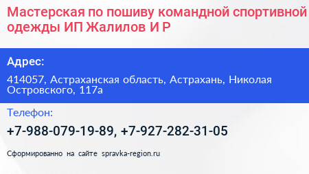 Мастерская по пошиву командной спортивной одежды ИП Жалилов И Р  - визитка