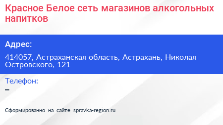 Нажмите, чтобы скачать визитку Красное Белое сеть магазинов алкогольных напитков - визитка