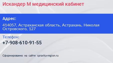 Нажмите, чтобы скачать визитку Искандер М медицинский кабинет - визитка