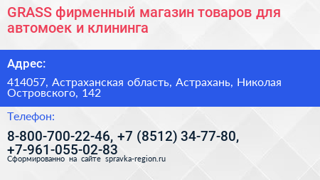 GRASS фирменный магазин товаров для автомоек и клининга - визитка