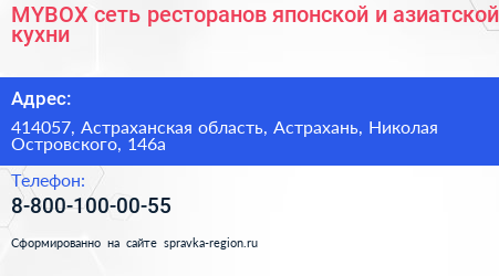 MYBOX сеть ресторанов японской и азиатской кухни - визитка
