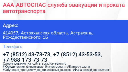 ААА+АВТОСПАС служба эвакуации и проката автотранспорта - визитка