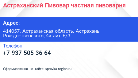 Астраханский Пивовар частная пивоварня - визитка