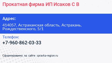 Прокатная фирма ИП Исаков С В  - визитка