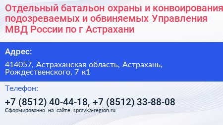Отдельный батальон охраны и конвоирования подозреваемых и обвиняемых Управления МВД России по г Астрахани - визитка