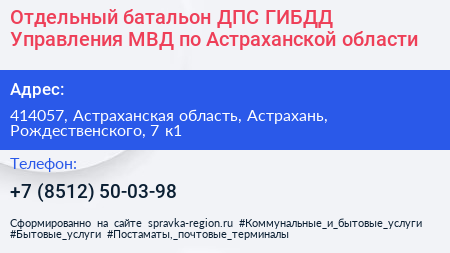 Отдельный батальон ДПС ГИБДД Управления МВД по Астраханской области - визитка