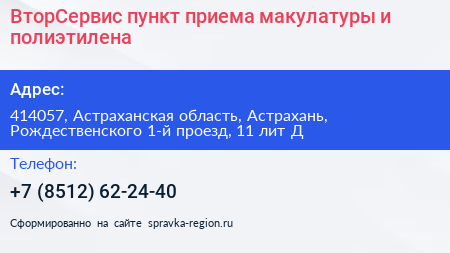 ВторСервис пункт приема макулатуры и полиэтилена - визитка