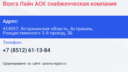 Волга Лайн АСК снабженческая компания - визитка