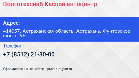 Волготехснаб Каспий автоцентр - визитка