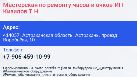 Мастерская по ремонту часов и очков ИП Кизилов Т Н  - визитка