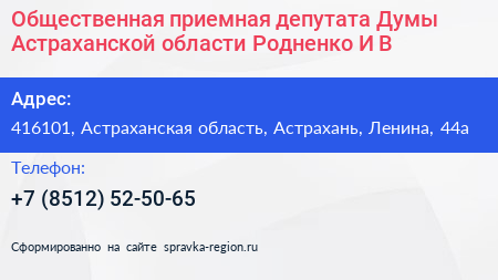 Общественная приемная депутата Думы Астраханской области Родненко И В  - визитка