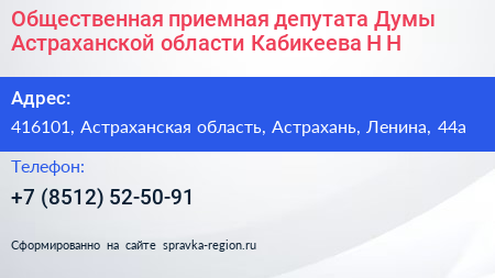 Общественная приемная депутата Думы Астраханской области Кабикеева Н Н  - визитка