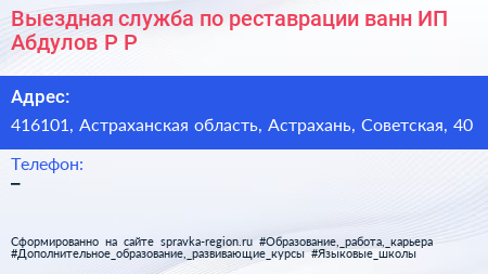 Выездная служба по реставрации ванн ИП Абдулов Р Р  - визитка