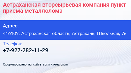Астраханская вторсырьевая компания пункт приема металлолома - визитка