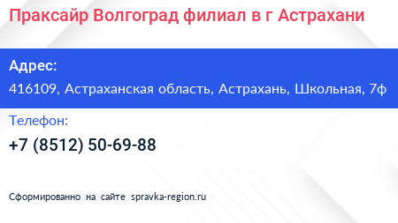 Праксайр Волгоград филиал в г Астрахани - визитка